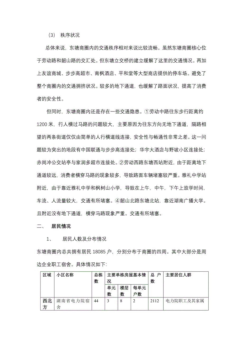 东塘商圈调查报告_第5页