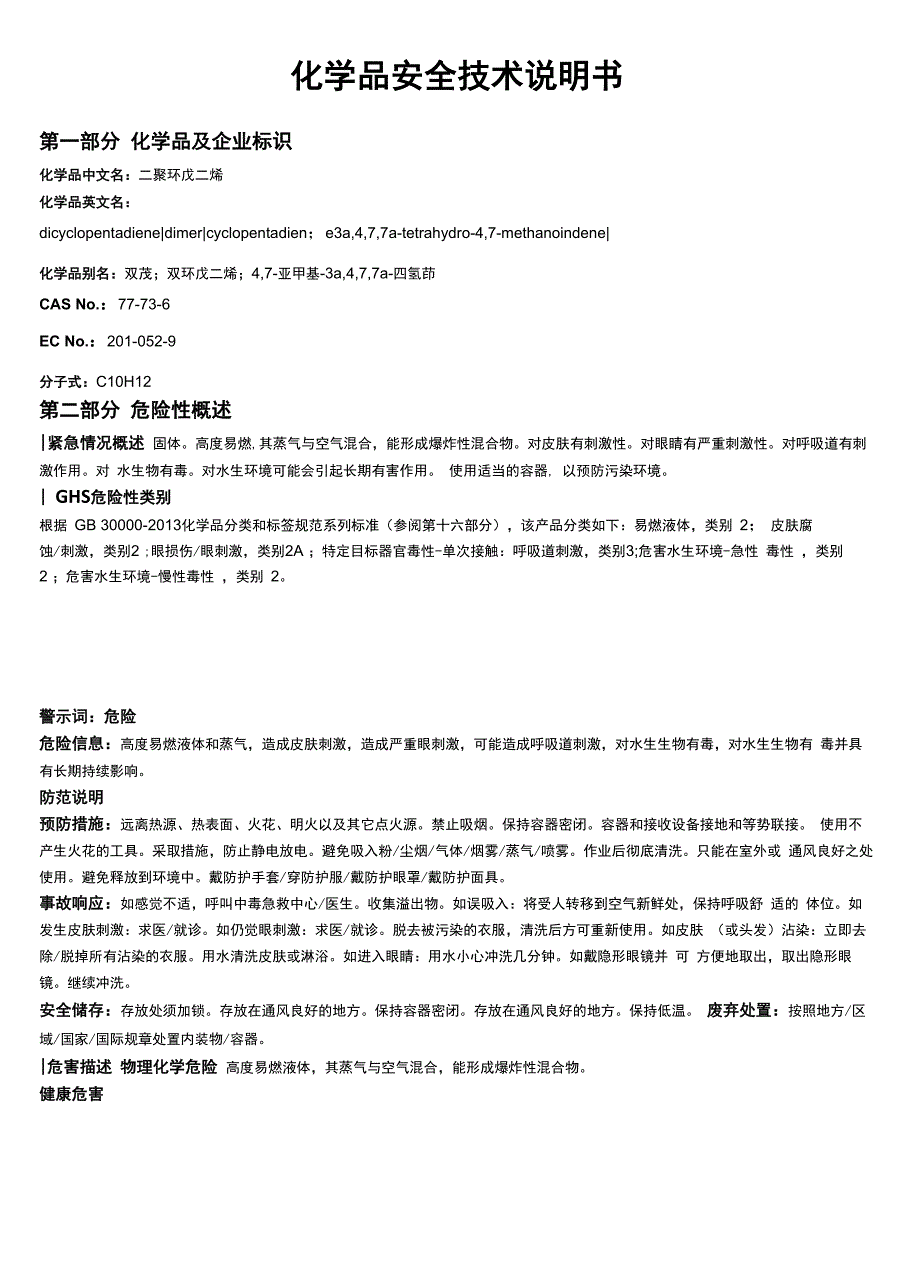 二聚环戊二烯安全技术说明书MSDS_第1页