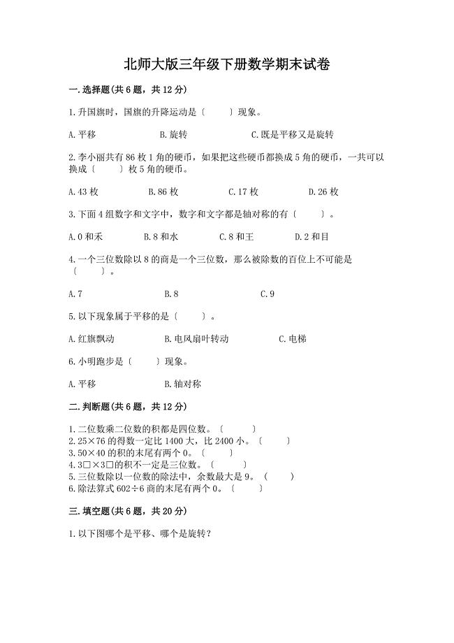 三年级下册数学期末试卷-精品(能力提升).docx