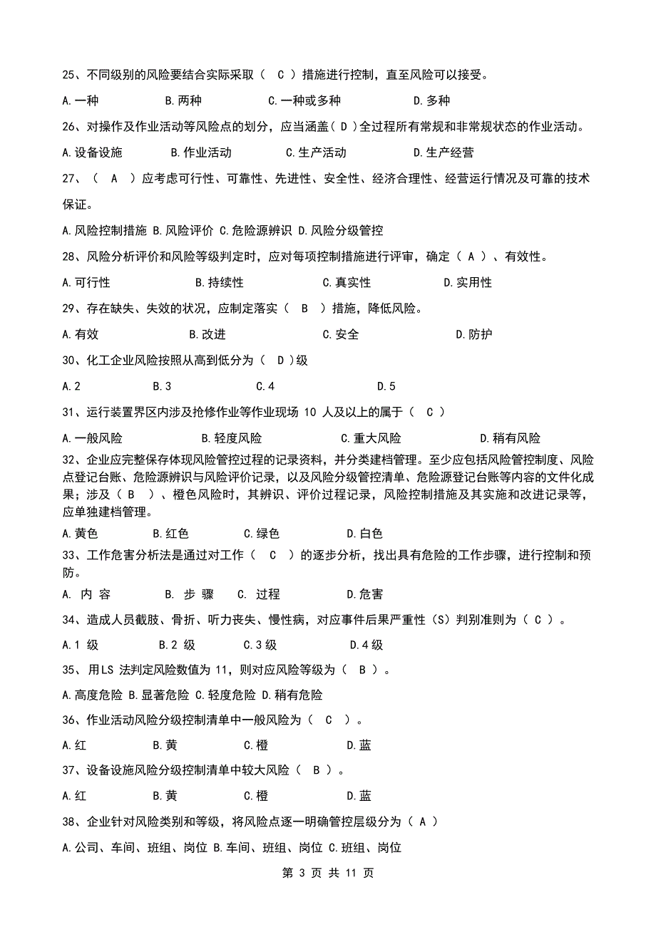 双重预防体系宣贯题库1.docx_第3页