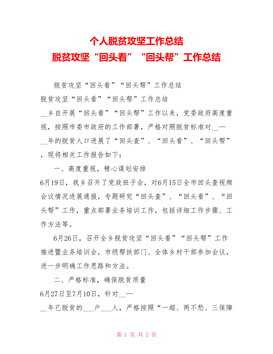 个人脱贫攻坚工作总结脱贫攻坚“回头看”“回头帮”工作总结_第1页