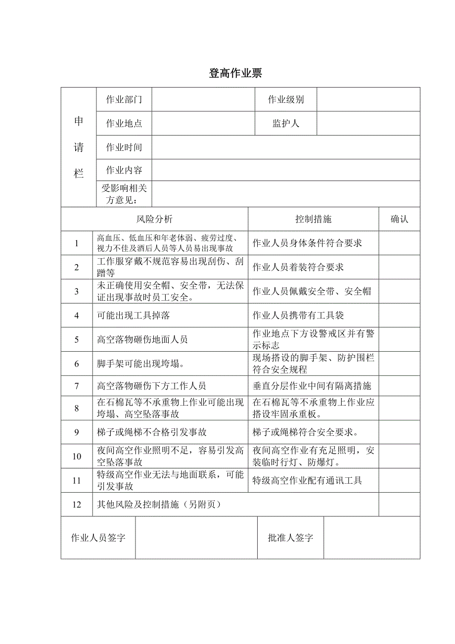 登高作业票_第1页