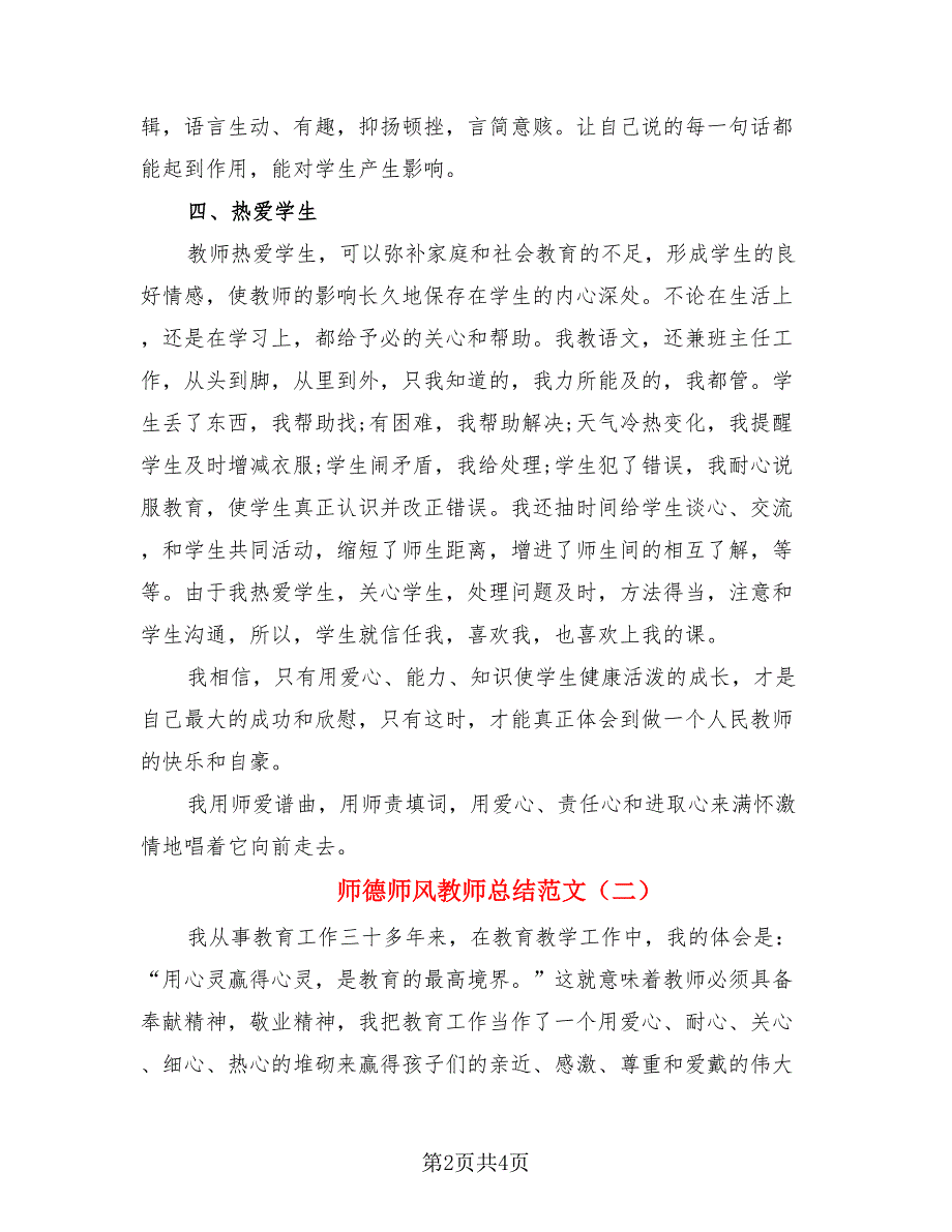 师德师风教师总结范文.doc_第2页