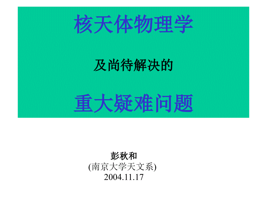 核天体物理学及尚待解决的重大疑难问题_第1页