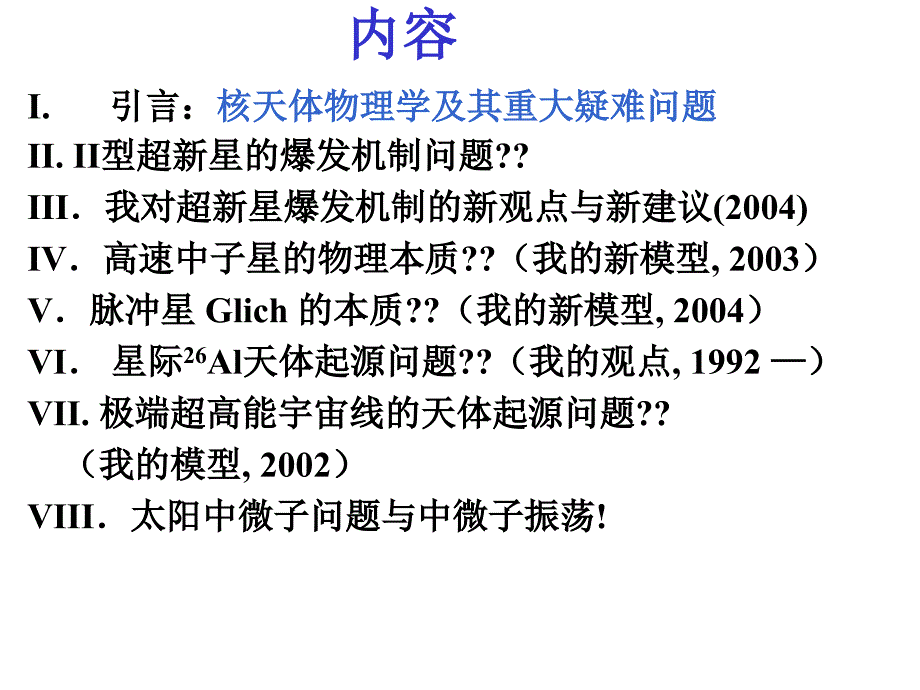 核天体物理学及尚待解决的重大疑难问题_第2页