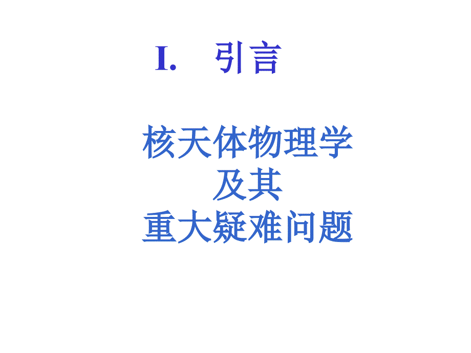 核天体物理学及尚待解决的重大疑难问题_第3页