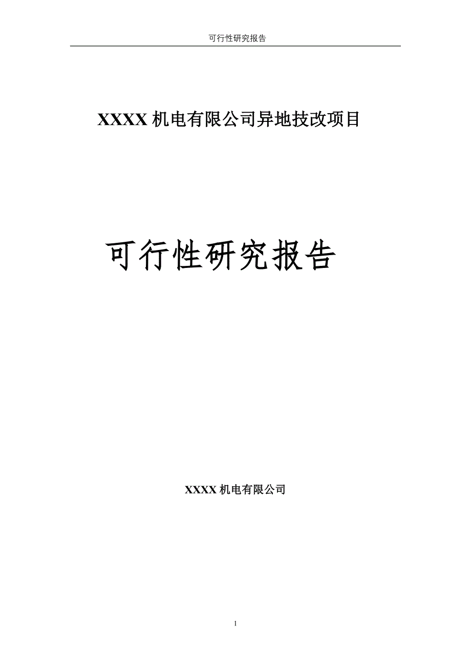 机电有限公司异地技改项目可行性论证报告.doc_第1页