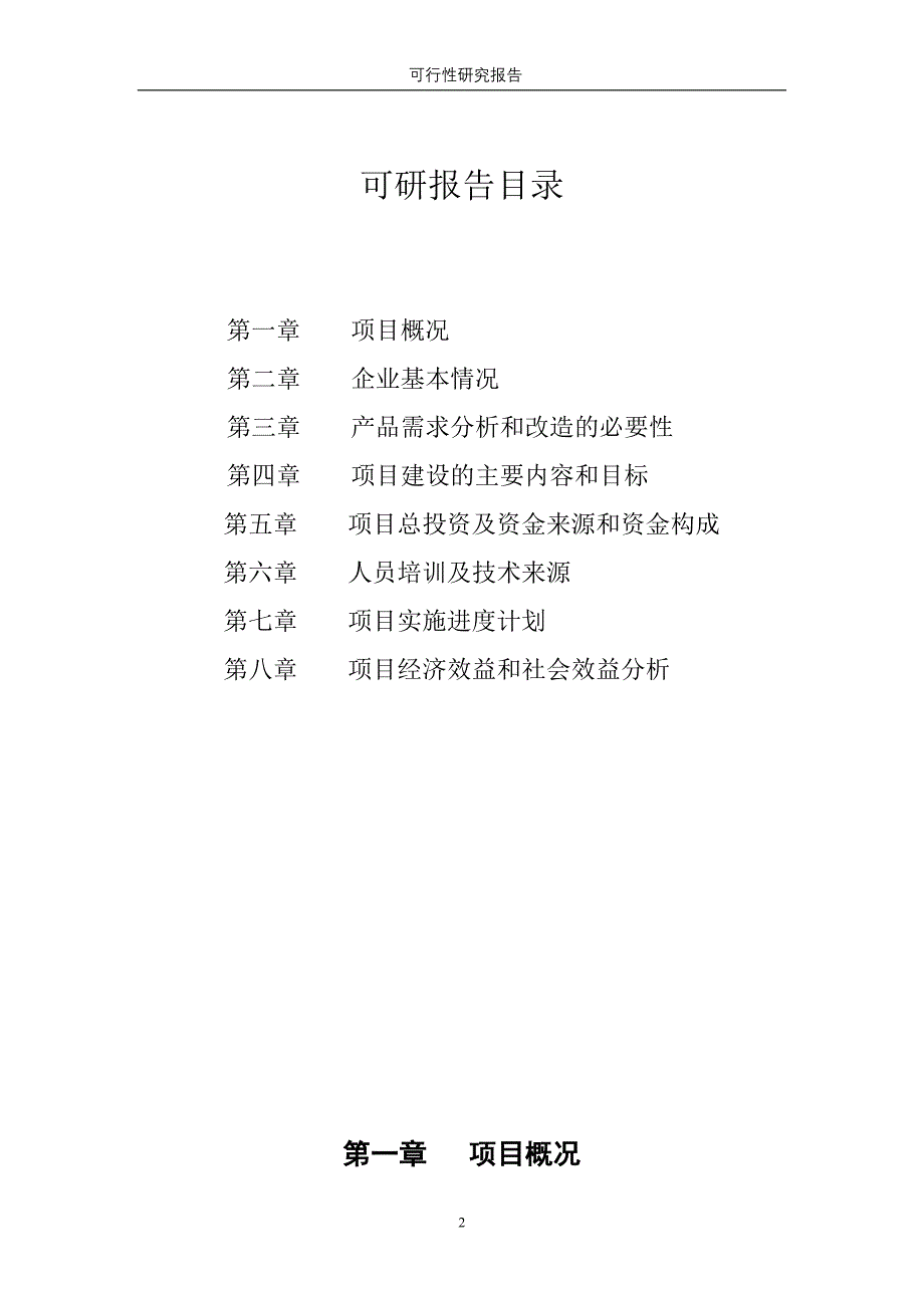 机电有限公司异地技改项目可行性论证报告.doc_第2页