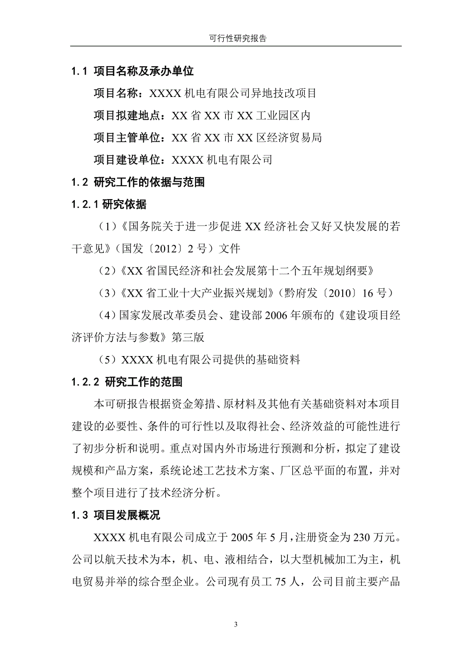 机电有限公司异地技改项目可行性论证报告.doc_第3页