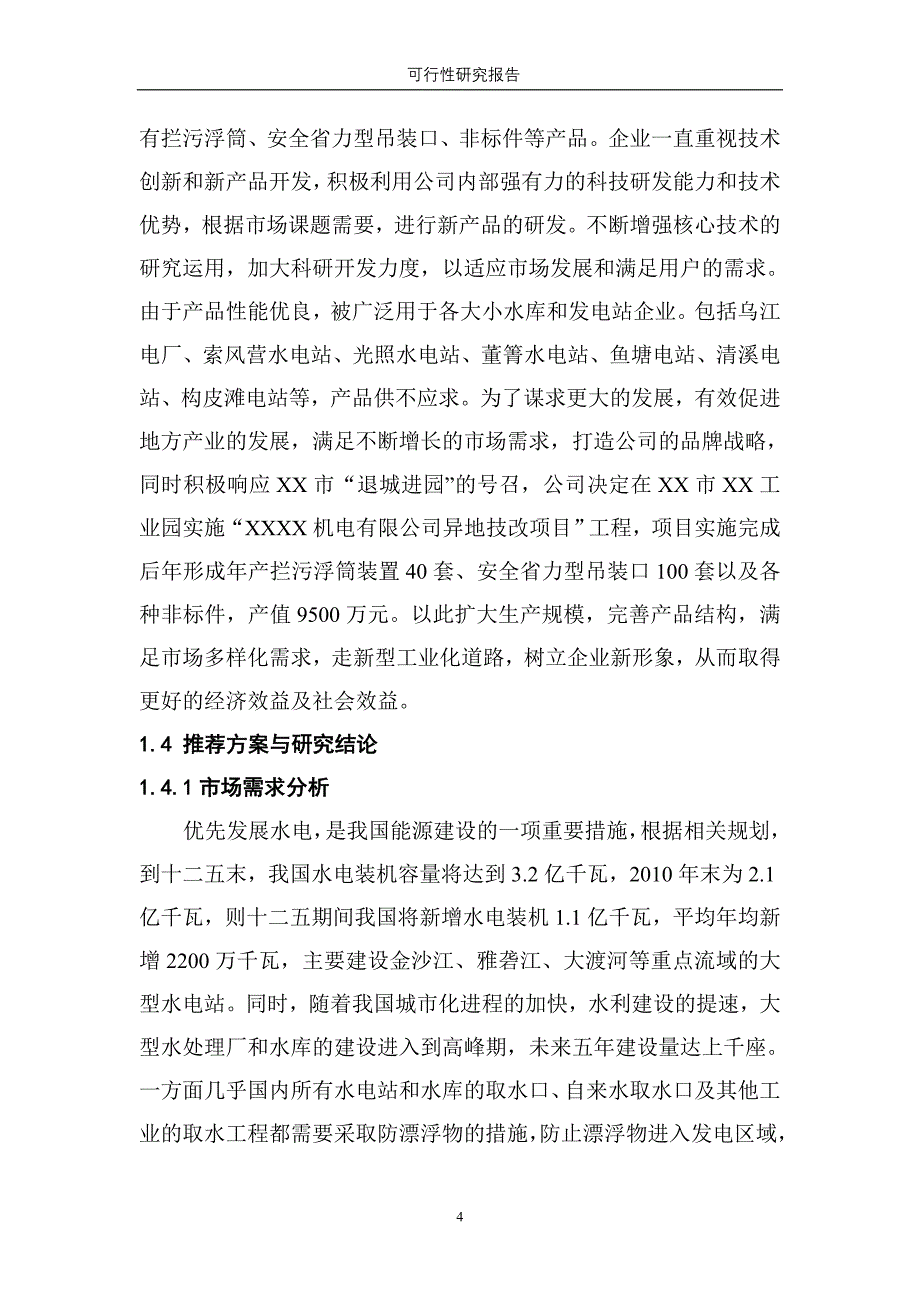 机电有限公司异地技改项目可行性论证报告.doc_第4页