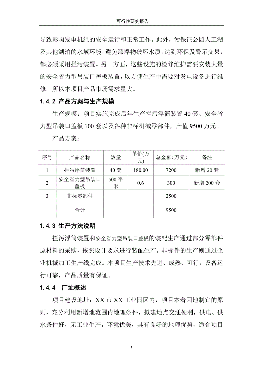 机电有限公司异地技改项目可行性论证报告.doc_第5页