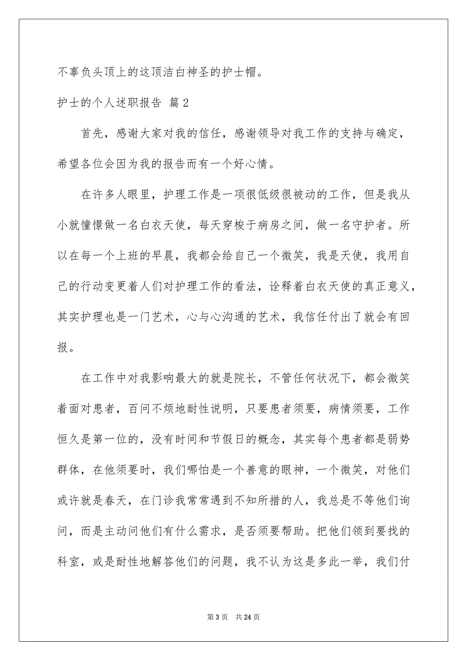 护士的个人述职报告汇编7篇_第3页