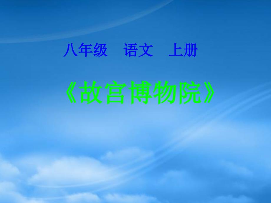 浙江省泰顺县新城学校八级语文上册第14课故宫博物院课件2新人教_第1页