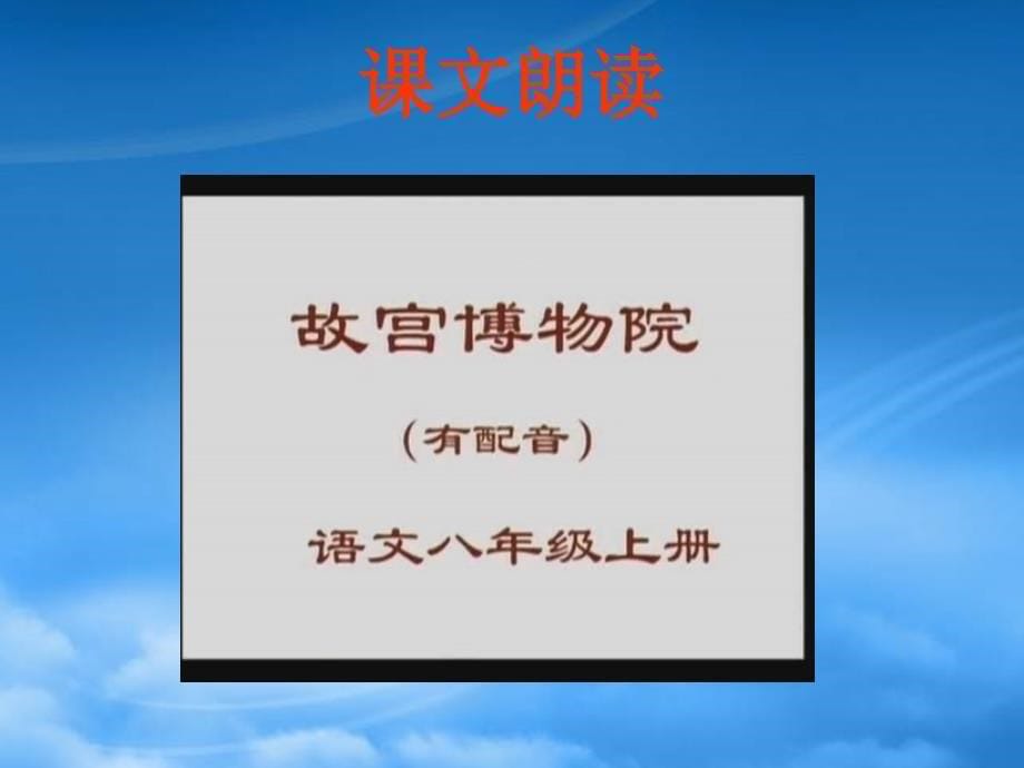 浙江省泰顺县新城学校八级语文上册第14课故宫博物院课件2新人教_第5页