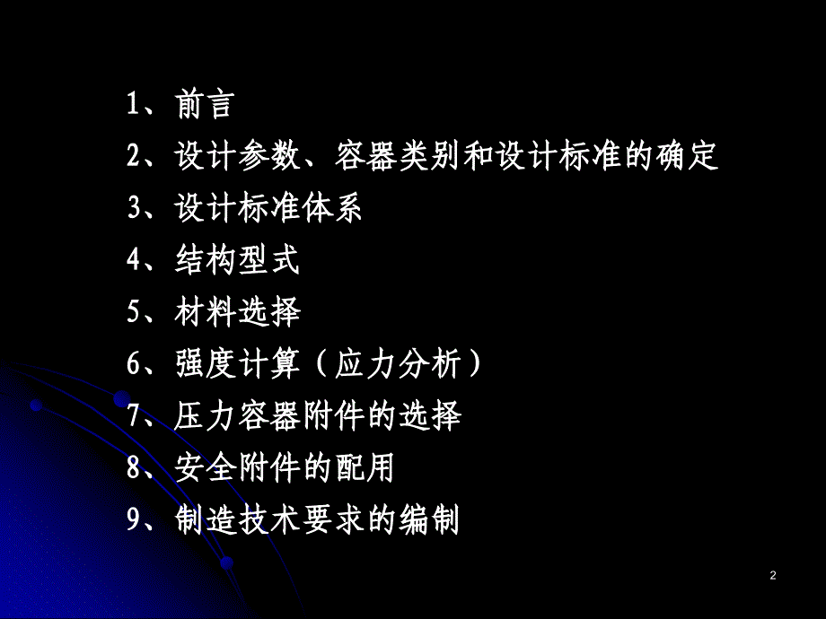 最新压力容器设计的基本思路ppt课件_第2页