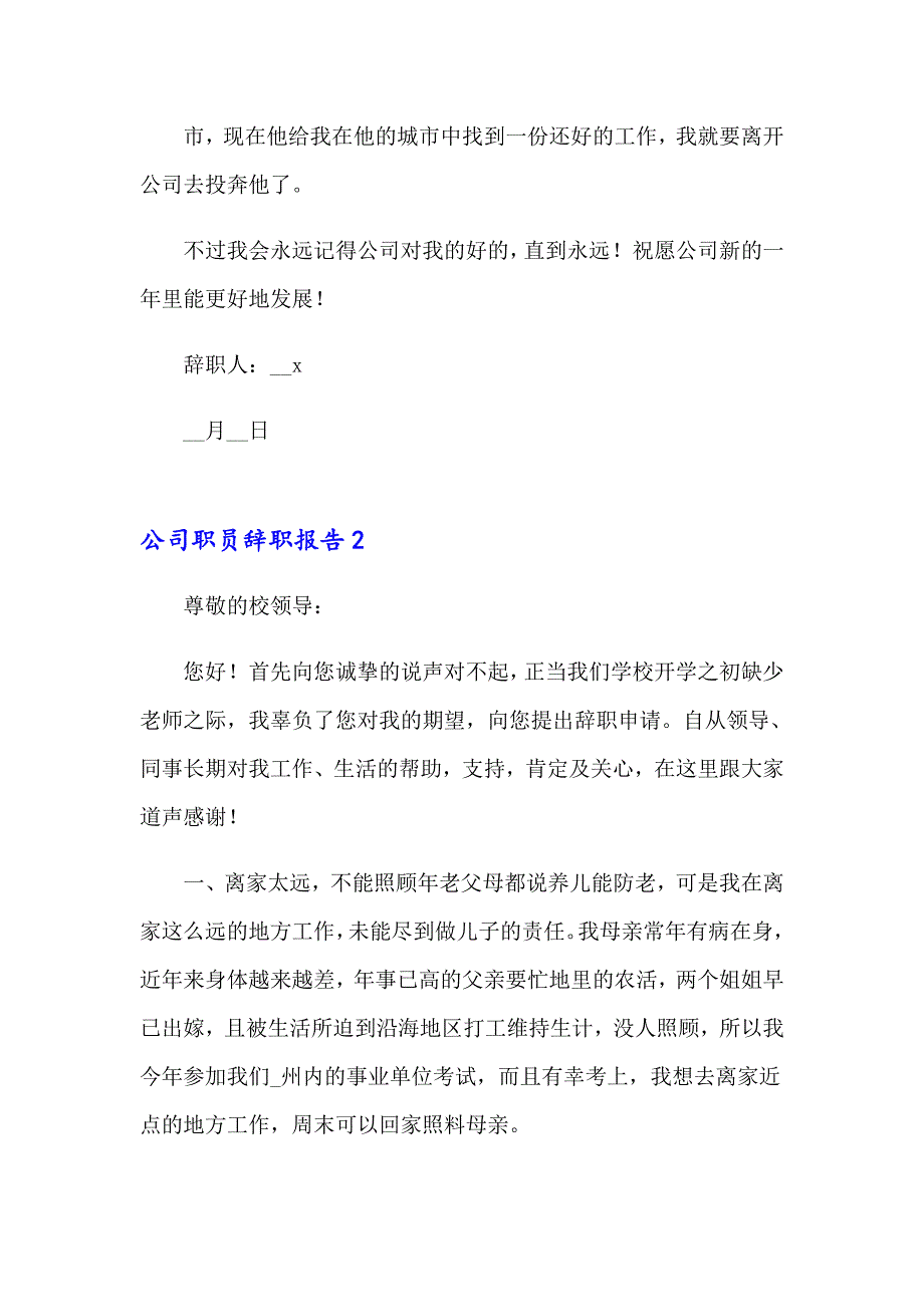 2023公司职员辞职报告集合15篇_第2页