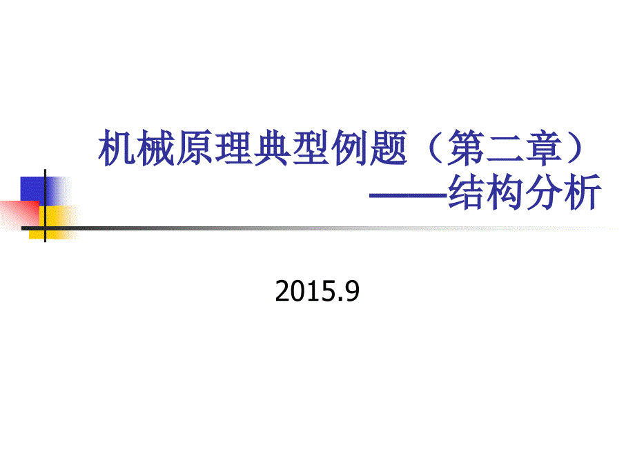 机械原理例题第二章机构分析1596模板_第1页