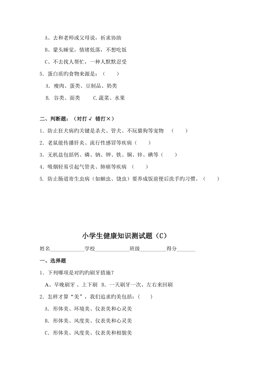 2023年小学生健康知识测试题_第3页