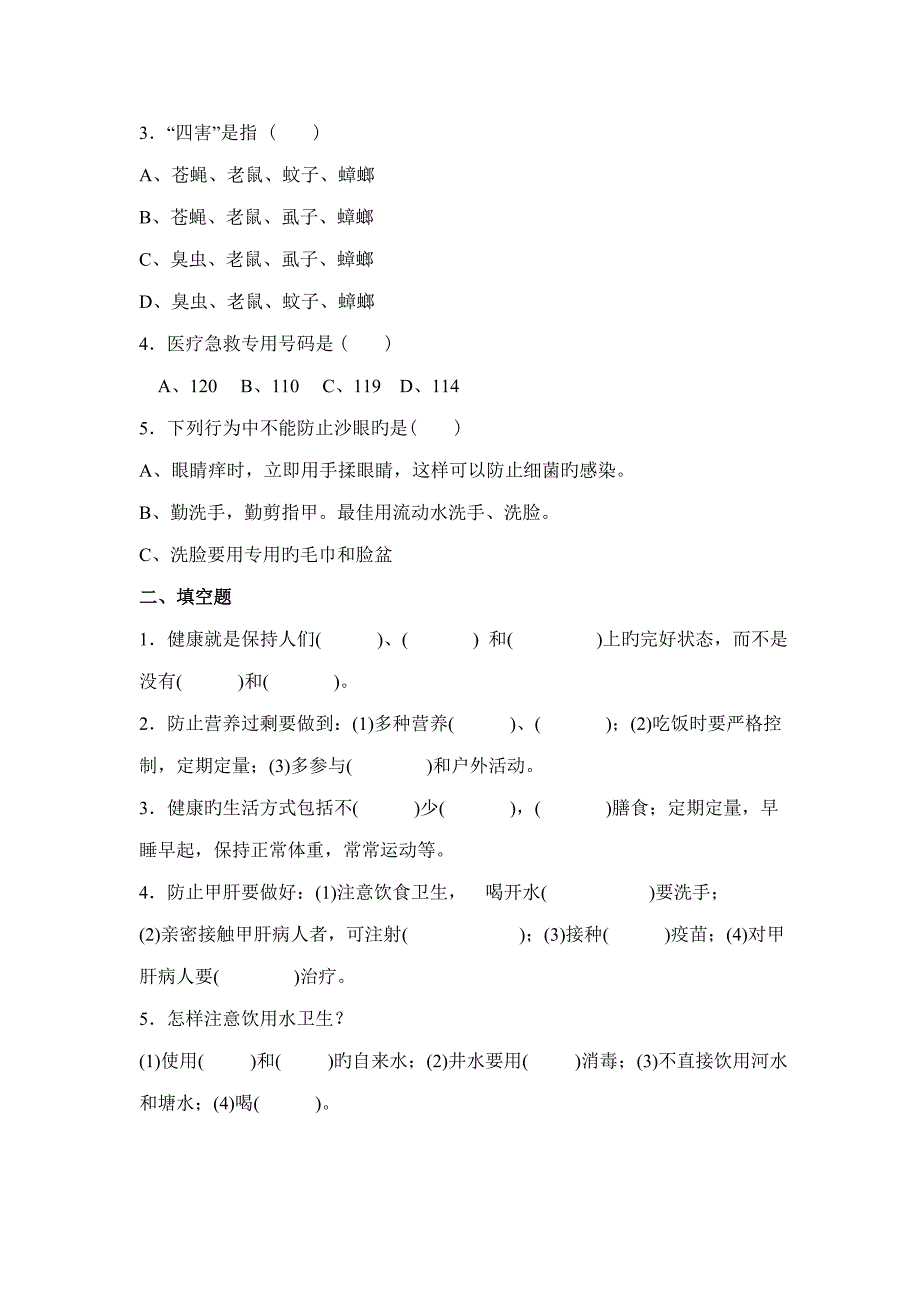 2023年小学生健康知识测试题_第4页