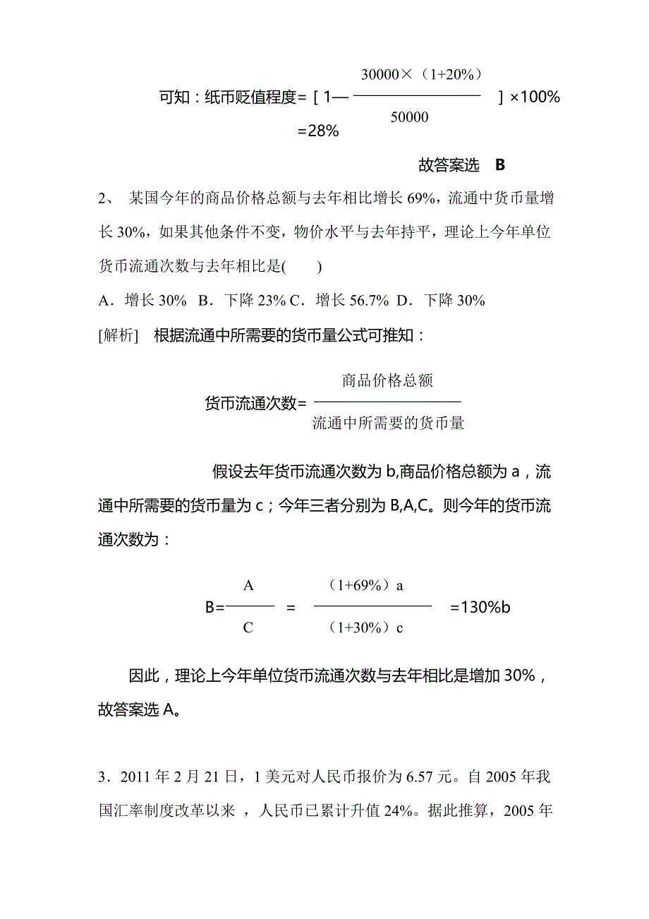 有关货币流通量及纸币币值的计算公式问题_第2页