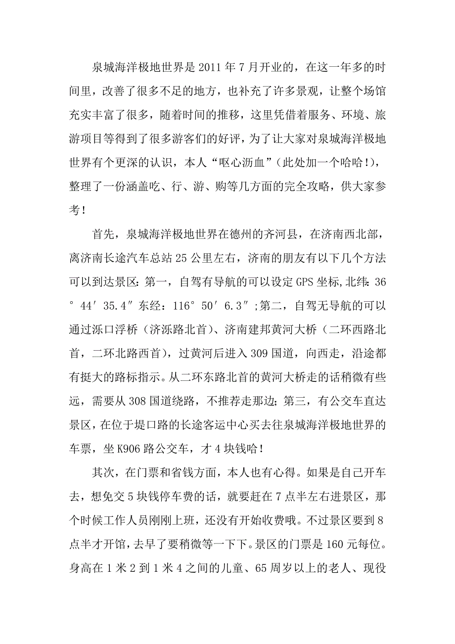 泉城海洋极地世界完全攻略.doc_第1页