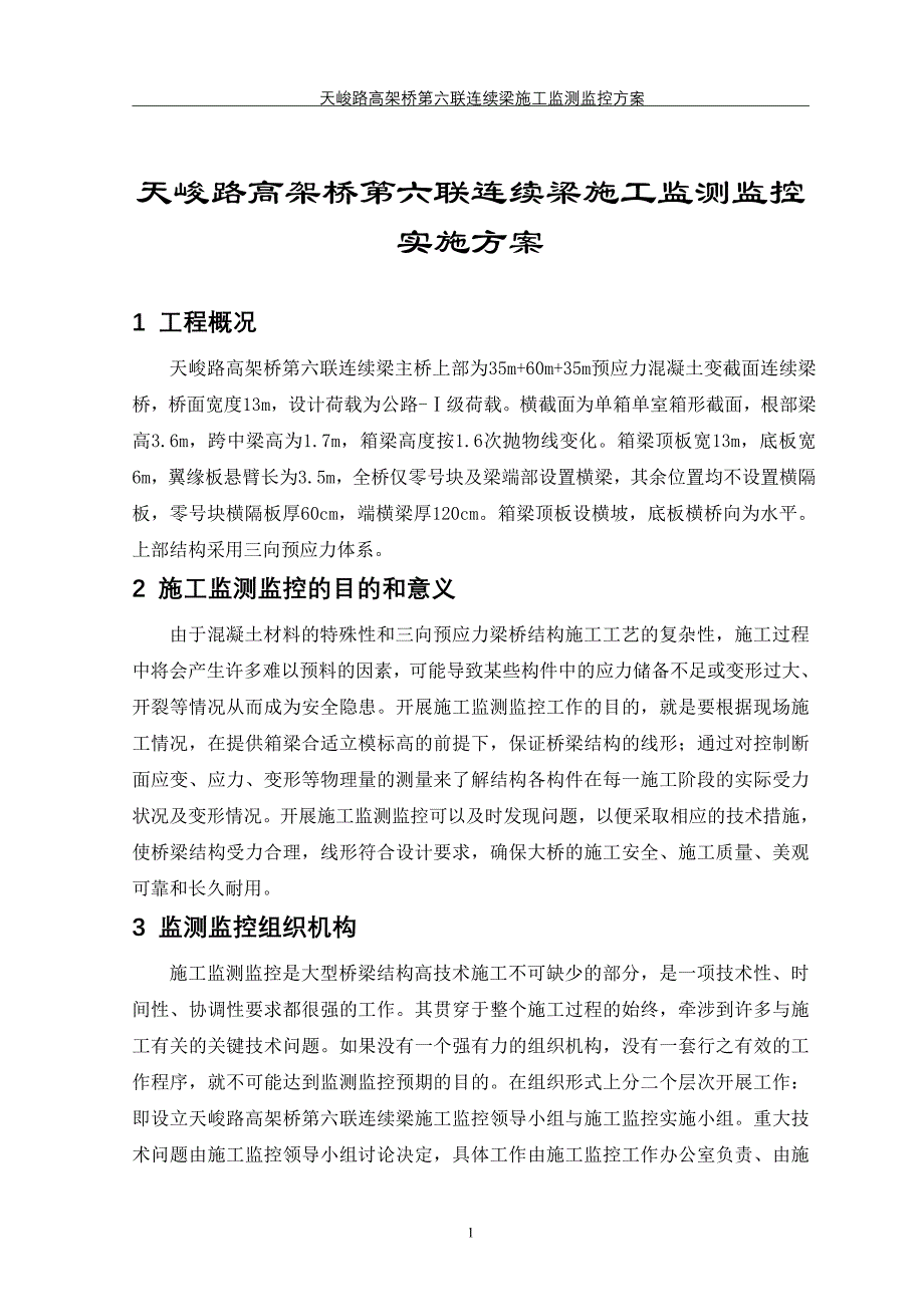 天峻路高架桥第六联连续梁监控_....doc_第1页