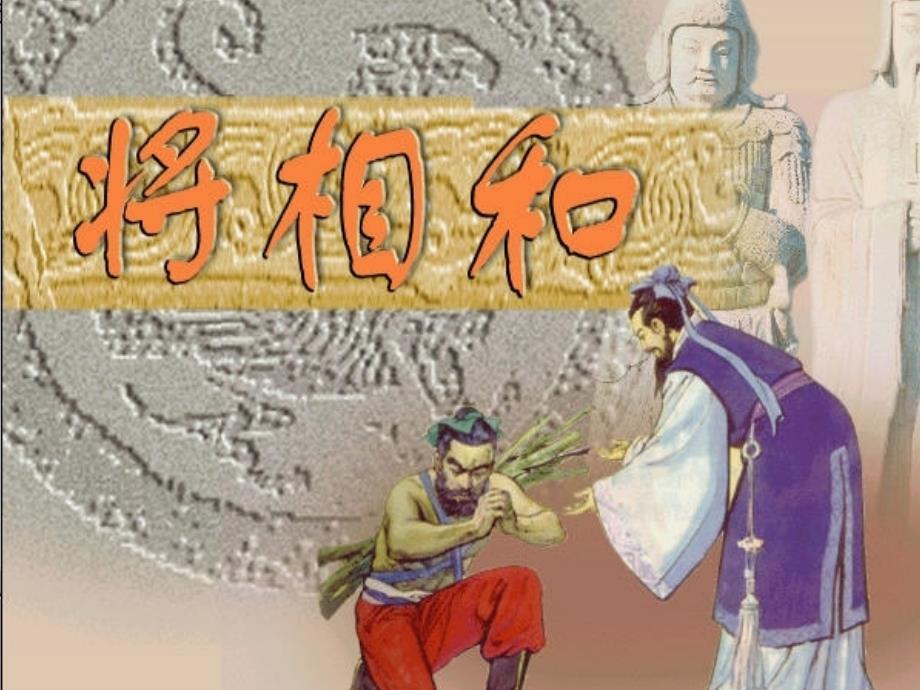 20_《将相和》(用)_第1页