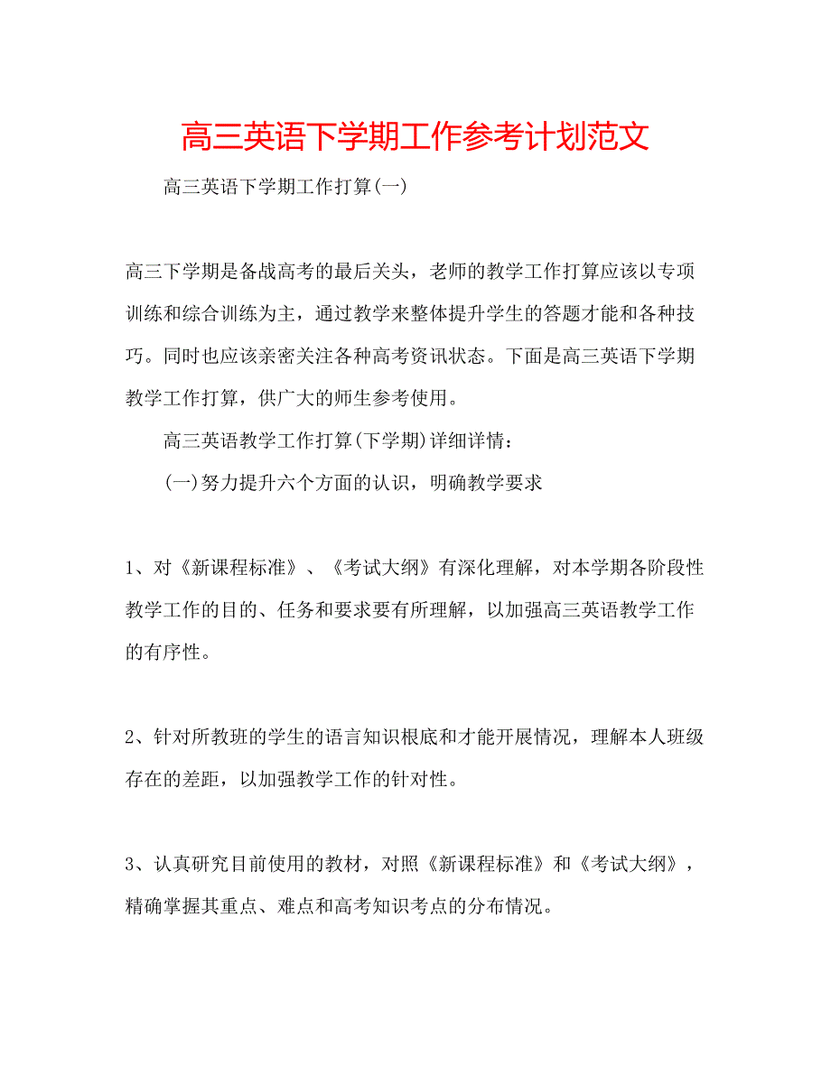 2022高三英语下学期工作参考计划范文.docx_第1页