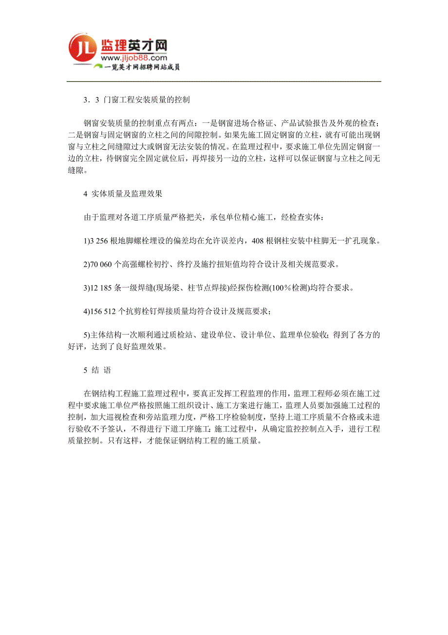 钢结构工程的施工质量控制.doc_第4页