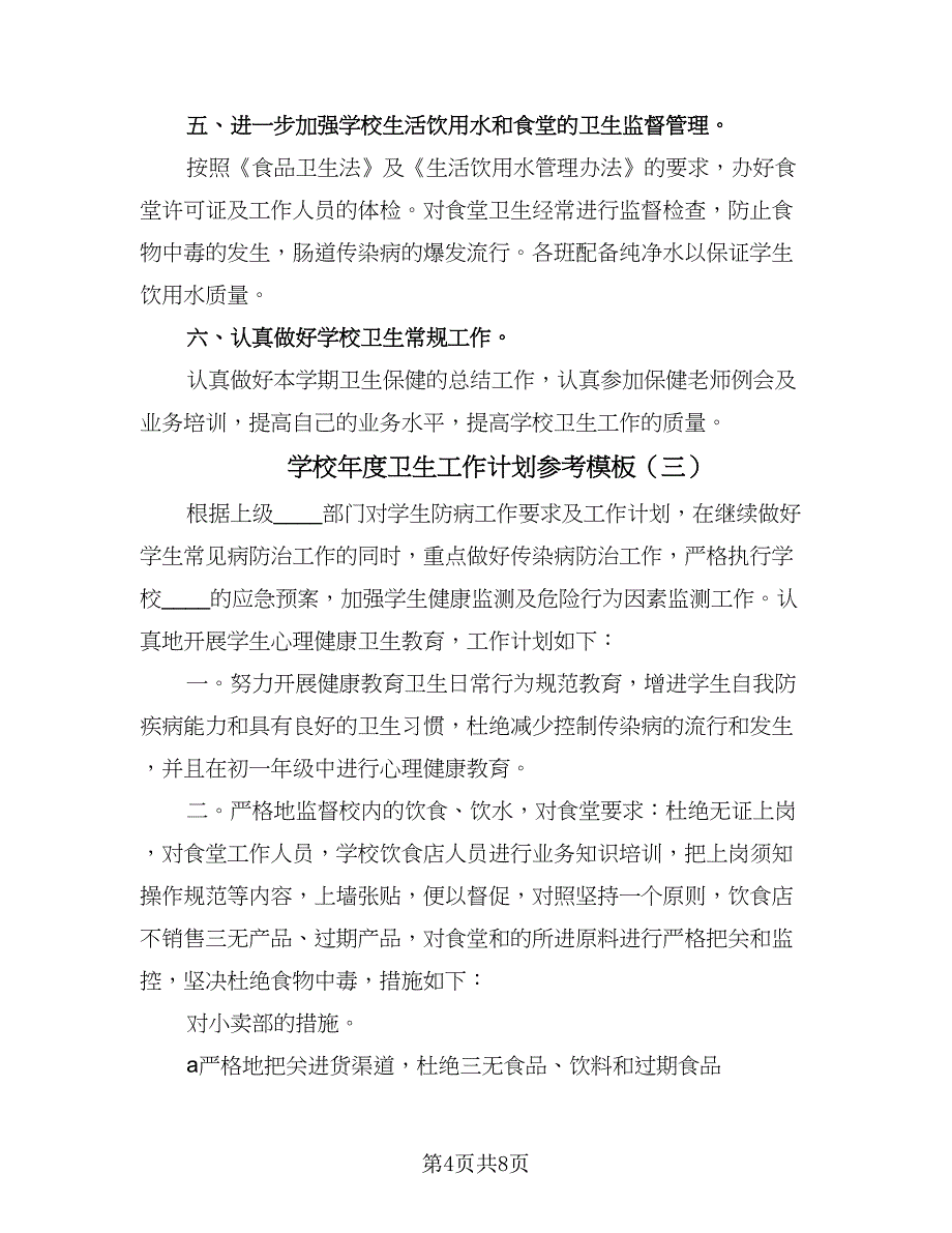 学校年度卫生工作计划参考模板（4篇）.doc_第4页