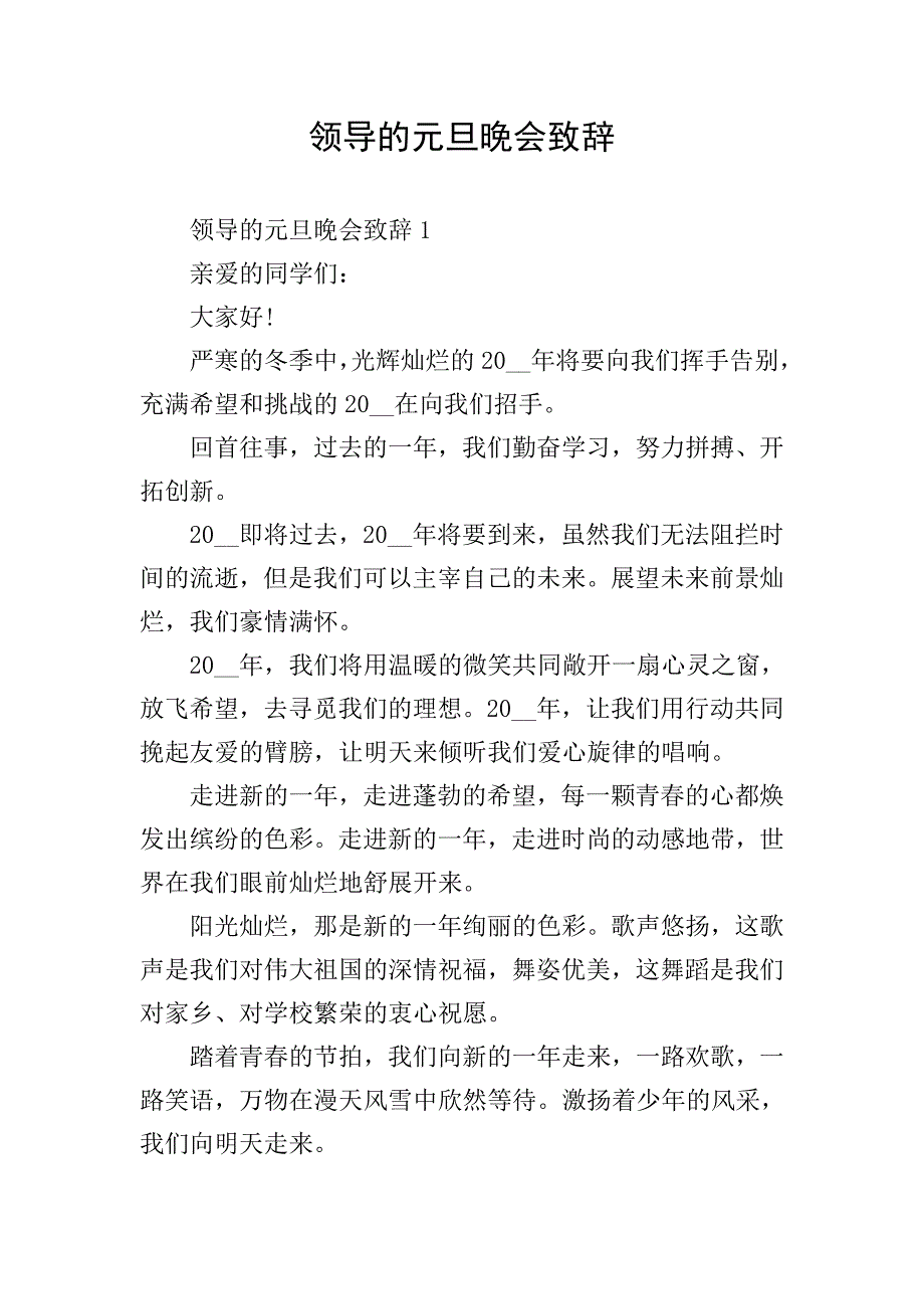 领导的元旦晚会致辞.doc_第1页