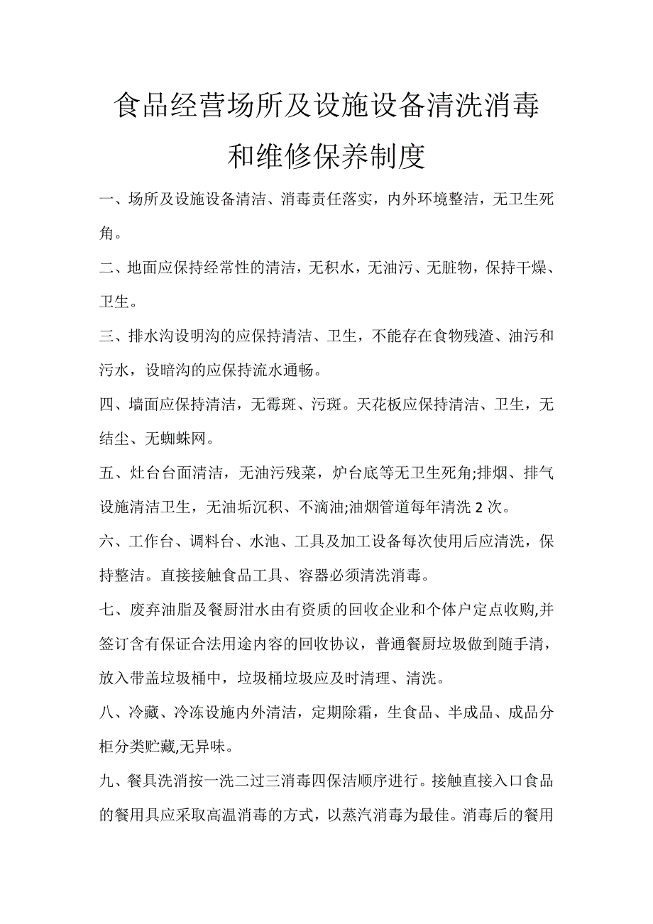 食品经营场所及设施设备清洗消毒和维修保养制度_第1页