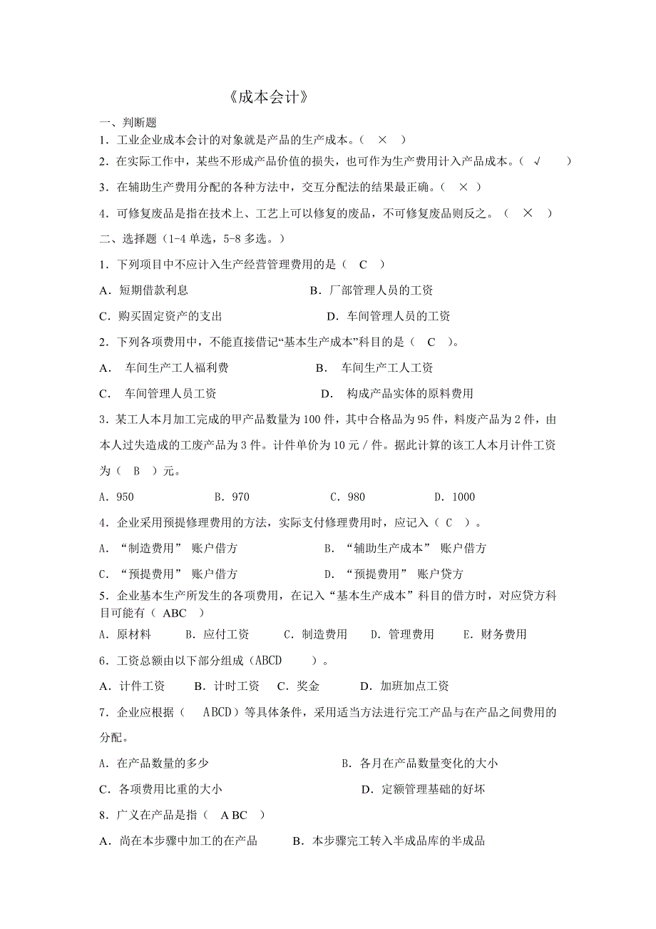 会计成本会计山东大学网络教育考试模拟题及答案_第1页