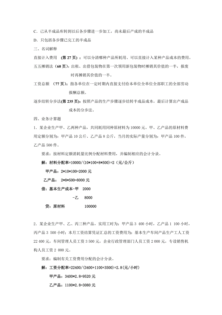 会计成本会计山东大学网络教育考试模拟题及答案_第2页