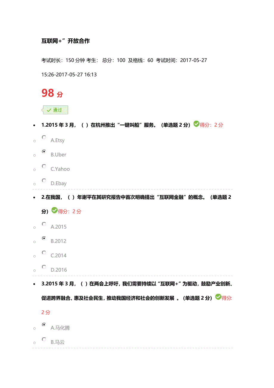 2017广西公需科目“互联网+”考试答案(98分).docx_第1页