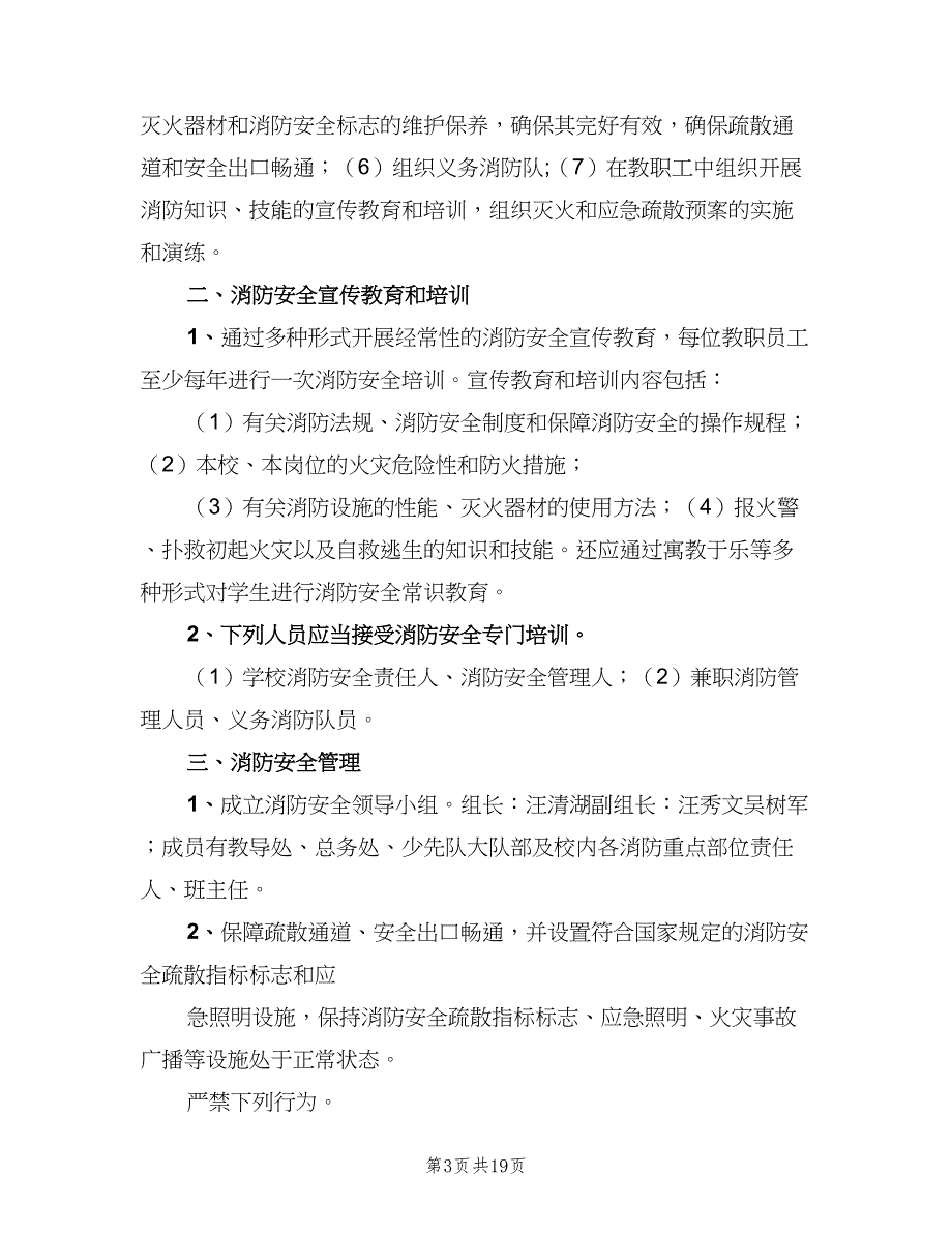 吉恒产业园消防安全管理制度样本（九篇）_第3页