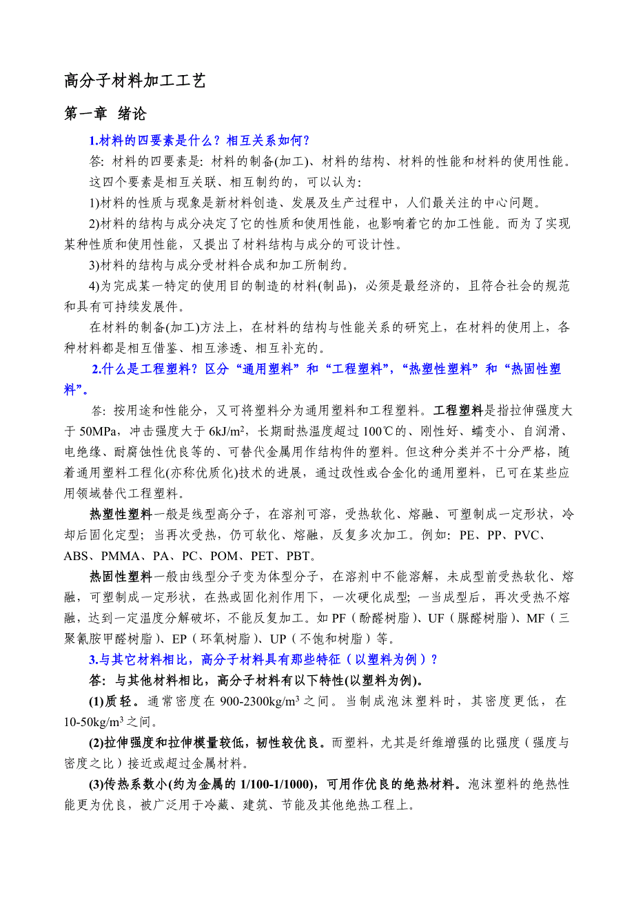 聚合物成型加工习题答案_第1页