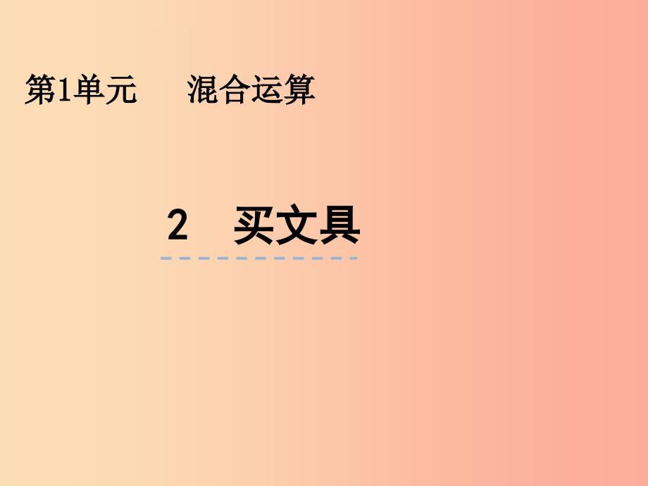 三年级数学上册 第一单元 混合运算 1.2 买文具课件 北师大版_第1页