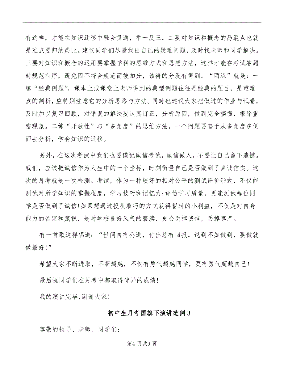 初中生月考国旗下演讲范例_第4页