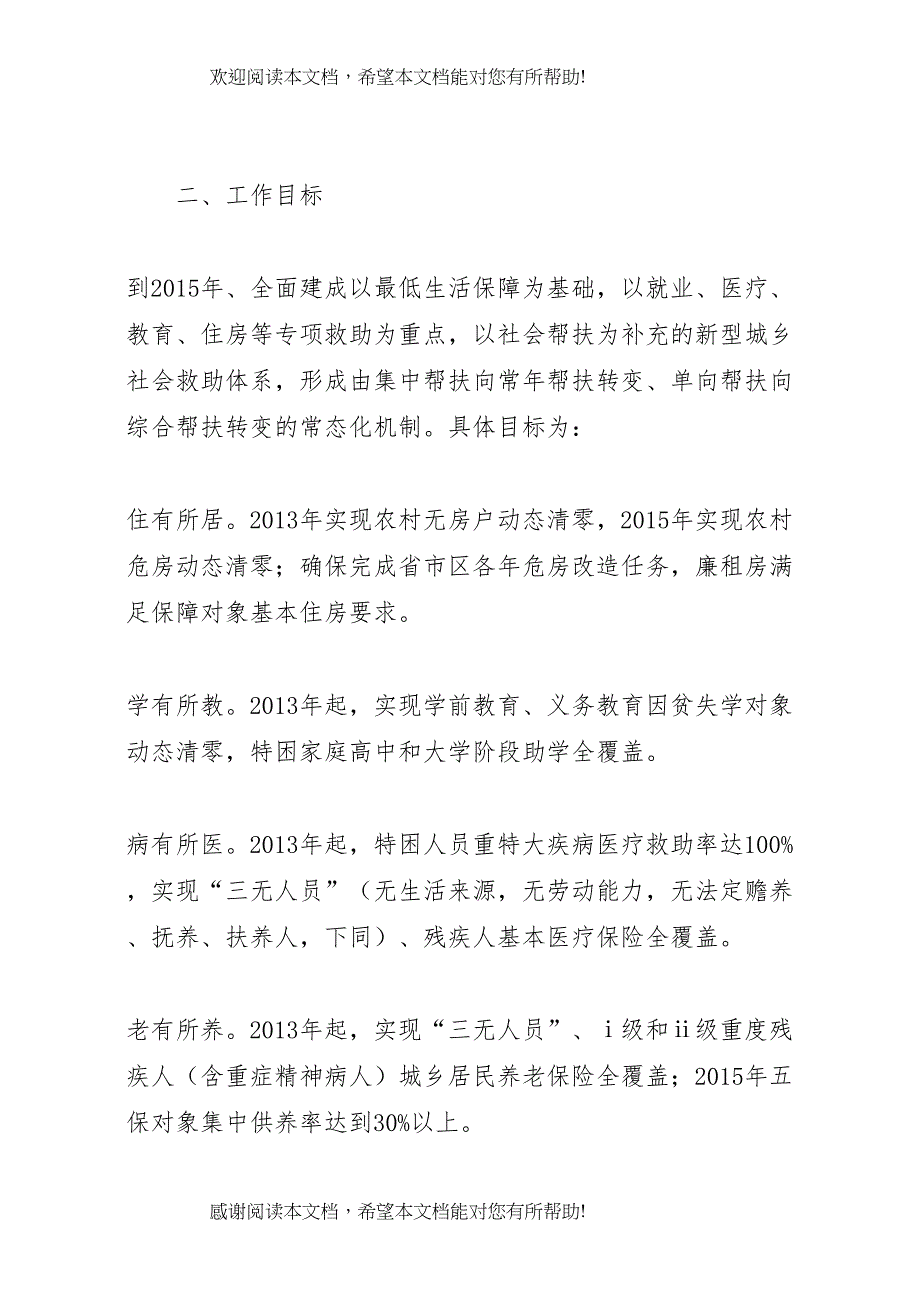 2022年加大困难群众帮扶力度推动扶贫济困工作常态化实施方案_第2页