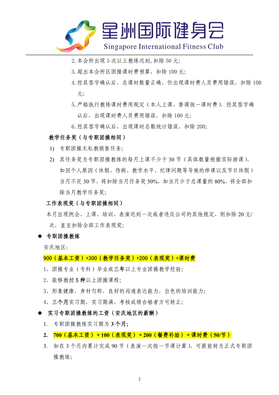 《星洲国际健身会团操教练管理制度》 .doc_第2页