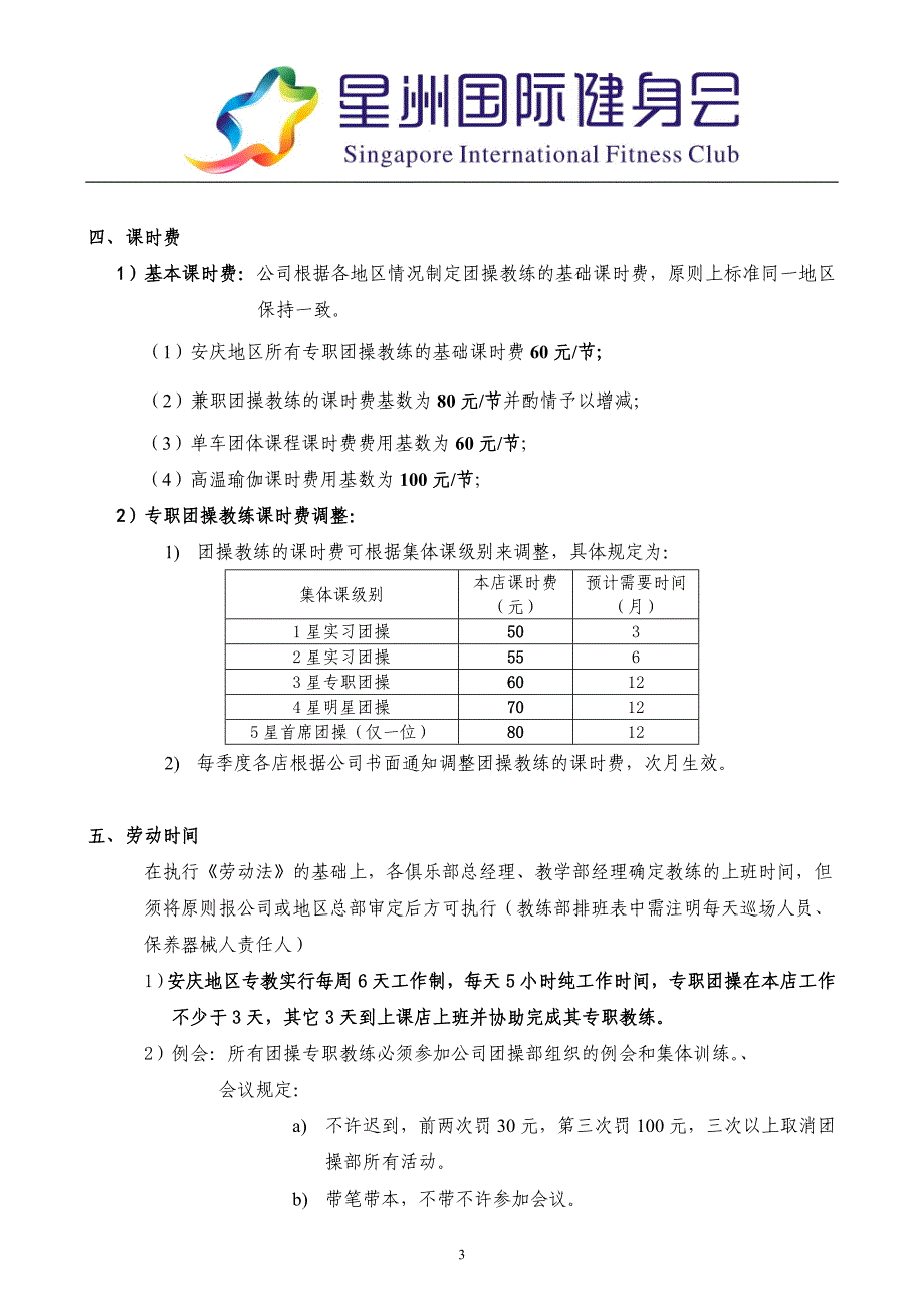 《星洲国际健身会团操教练管理制度》 .doc_第3页