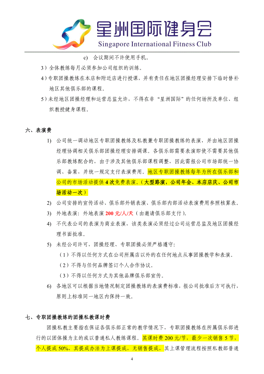 《星洲国际健身会团操教练管理制度》 .doc_第4页