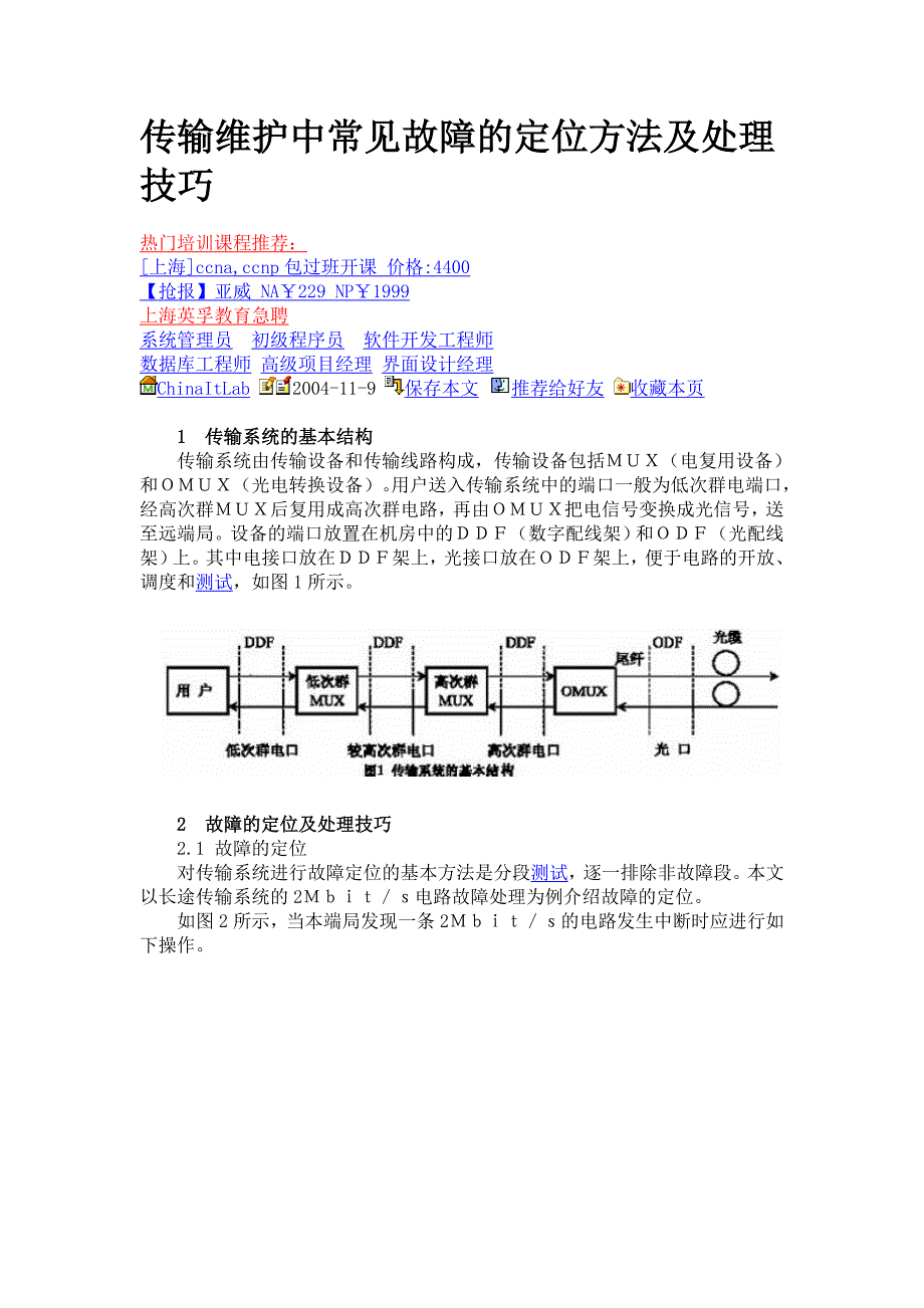 传输维护中常见故障的定位方法及处理技巧_第1页