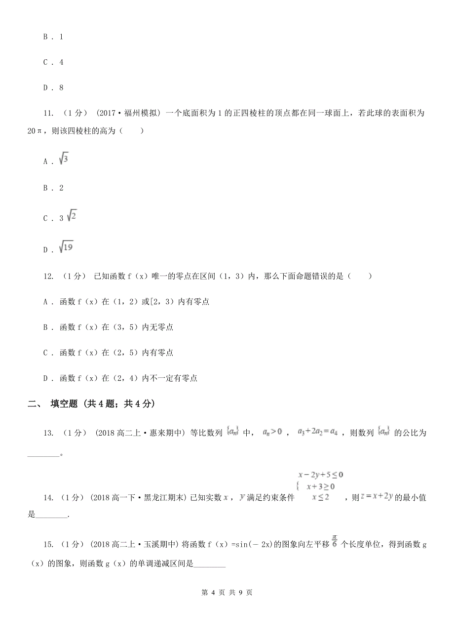 广州市数学高二上学期文数期中考试试卷A卷（模拟）_第4页