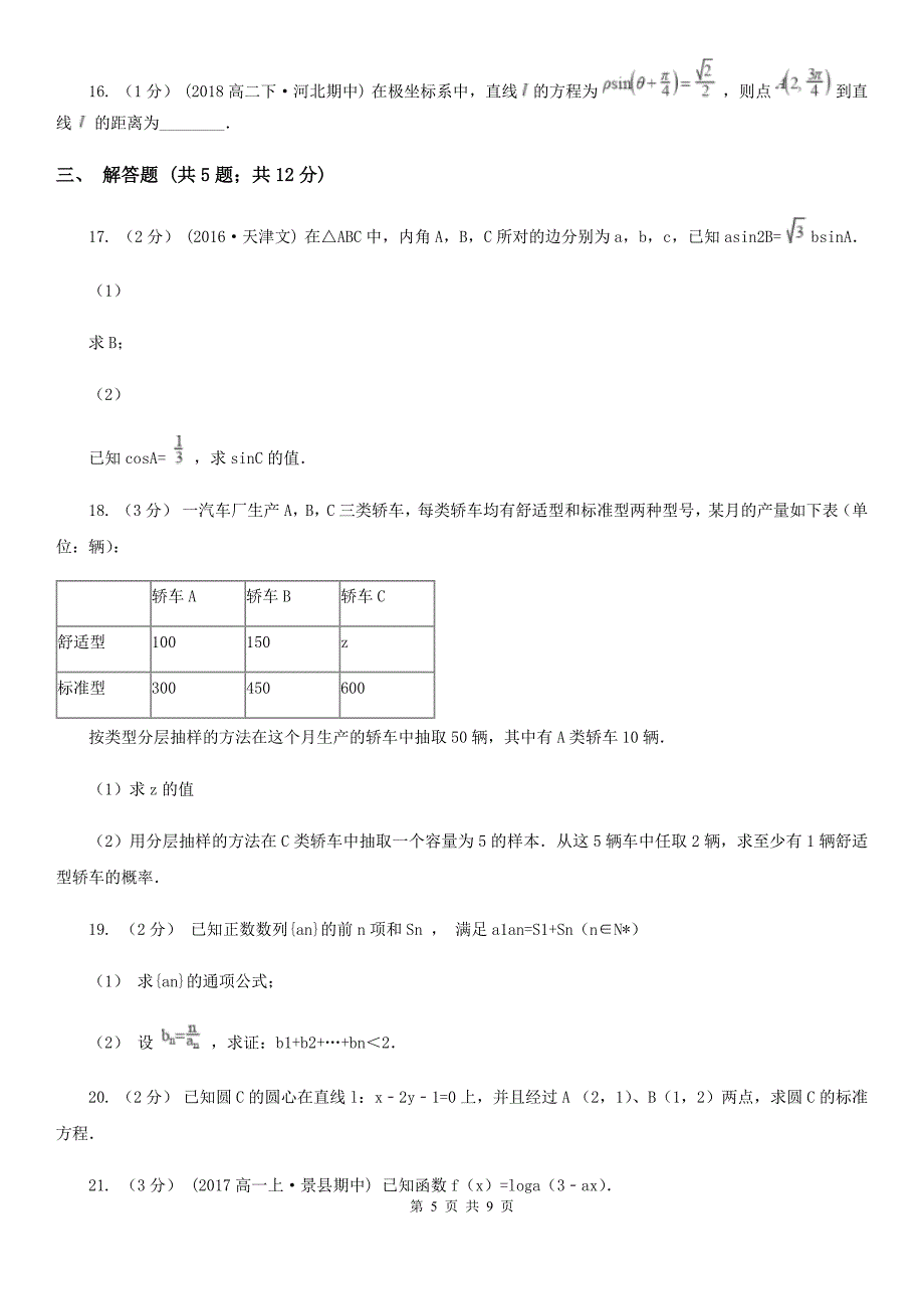 广州市数学高二上学期文数期中考试试卷A卷（模拟）_第5页