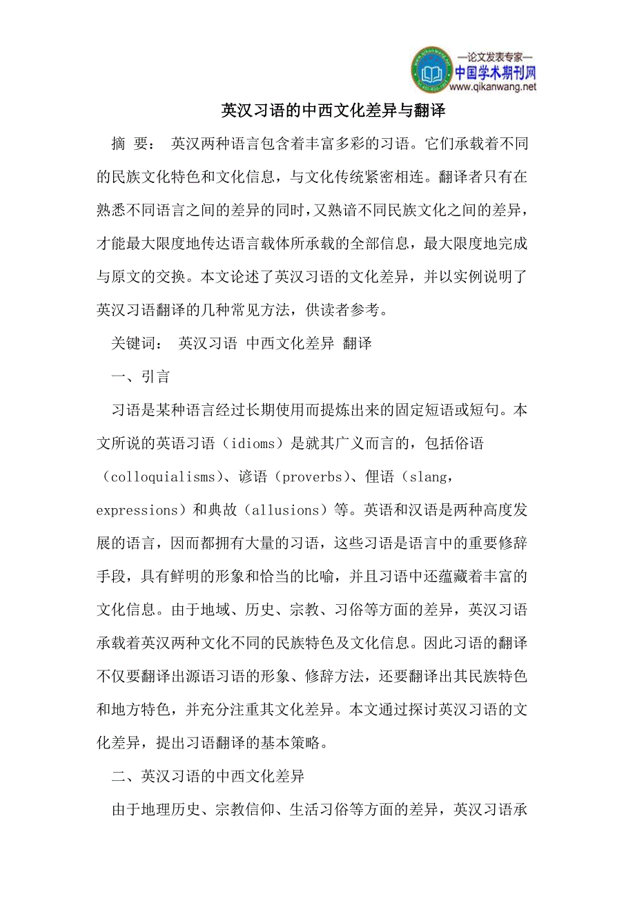 英汉习语的中西文化差异与翻译_第1页