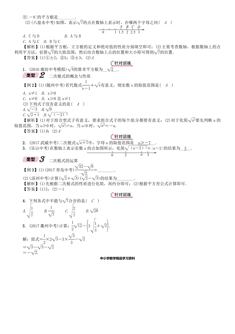 【精品】河北省中考数学总复习 第1章数与式第5节二次根式精讲试题_第3页