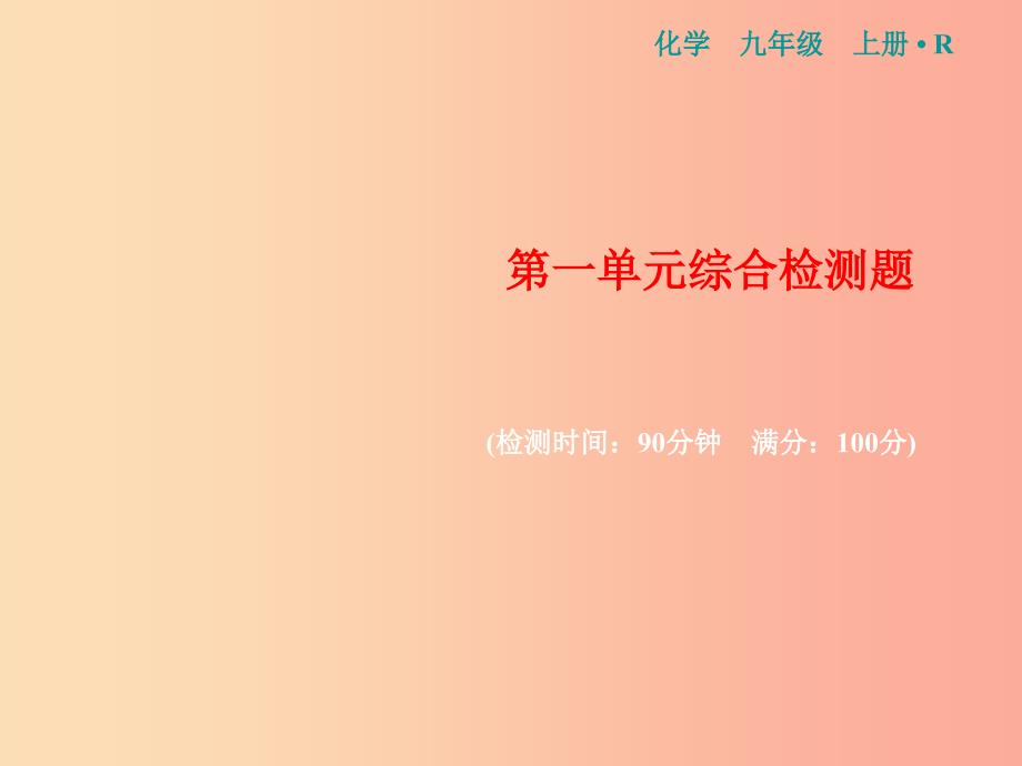 2019年秋九年级化学上册第一单元走进化学世界综合检测卷习题课件 新人教版.ppt_第1页