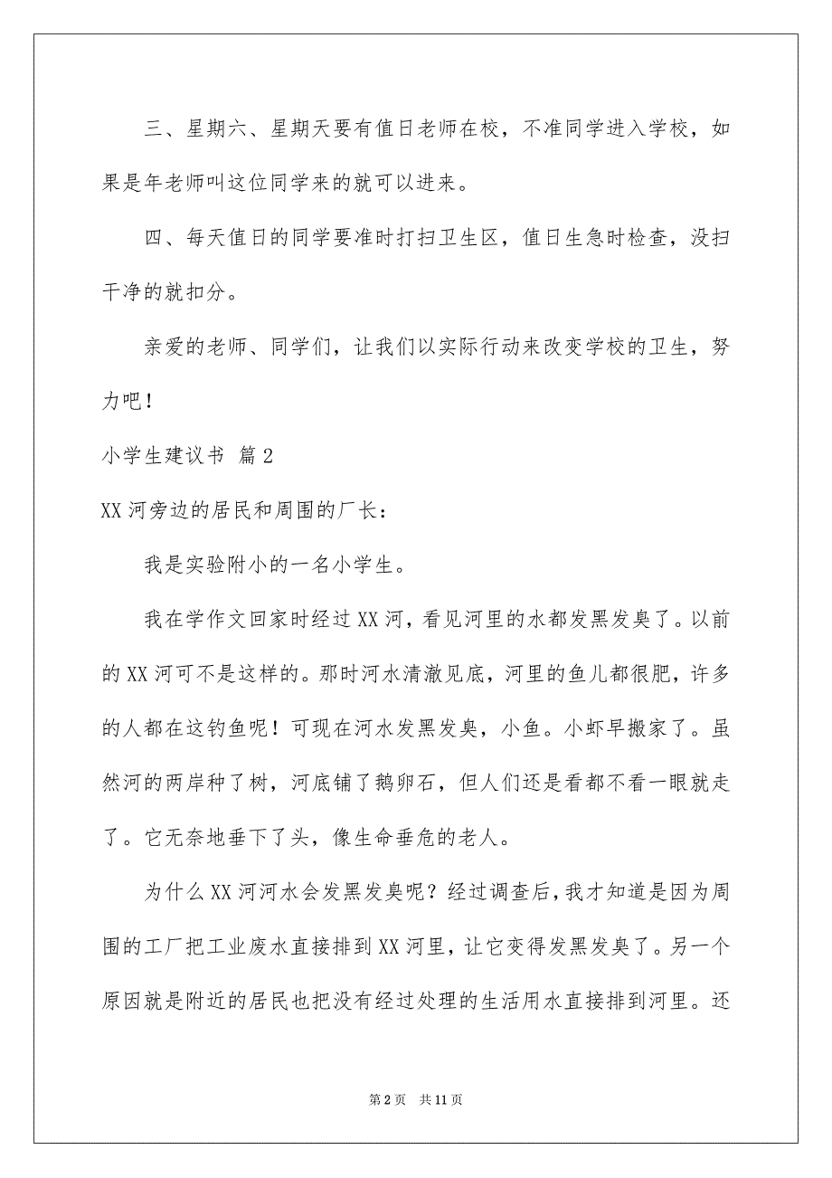 有关小学生建议书范文集合9篇_第2页